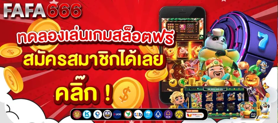 ทดลองเล่นเกมสล็อตฟรี by เว็ปสล็อตเว็ปตรง