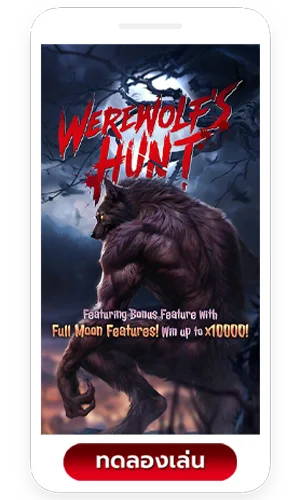 Werewolfs-Hunt by เว็ปสล็อตเว็ปตรง