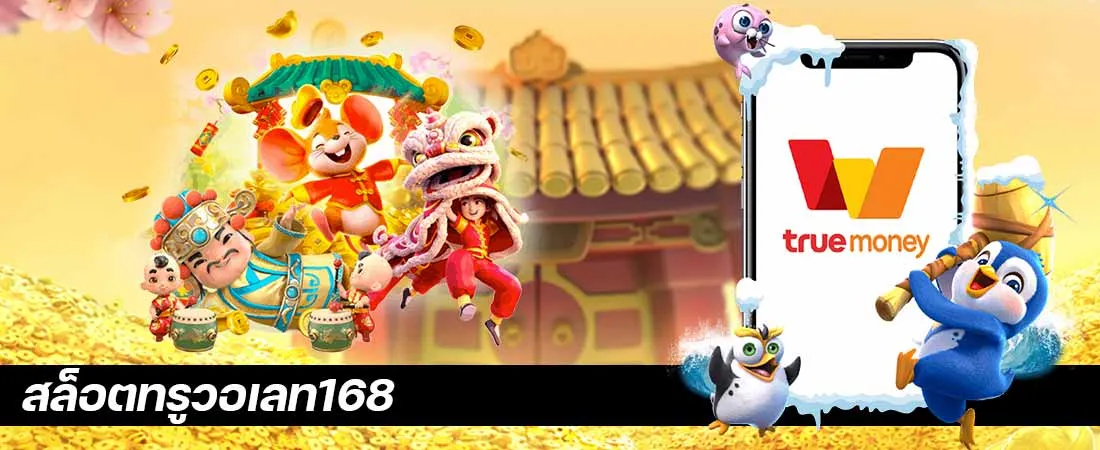 สล็อตเว็บตรง 168 วอ เลท by เว็ปสล็อตเว็ปตรง