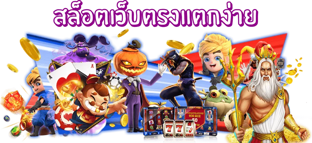 สล็อตเว็บตรง แตกดี  by เว็ปสล็อตเว็ปตรง